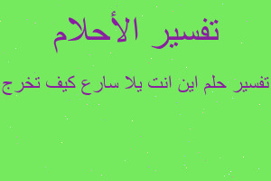 تفسير اين انت يلا سارع كيف تخرج في المنام