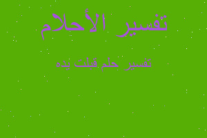 تفسير قبلت يده في المنام