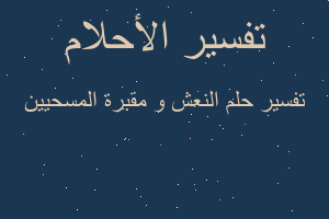 تفسير النعش و مقبرة المسحيين في المنام