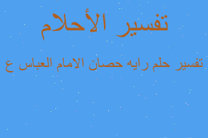 تفسير رايه حصان الامام العباس ع في المنام