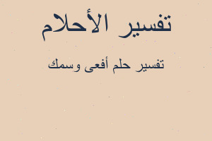 تفسير أفعى وسمك في المنام