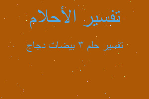 تفسير ٣ بيضات دجاج في المنام