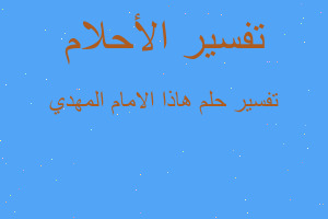 تفسير هاذا الامام المهدي في المنام