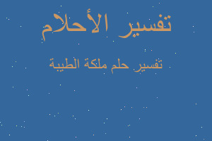 تفسير ملكة الطيبة في المنام تفسير ملكة الطيبة في المنام