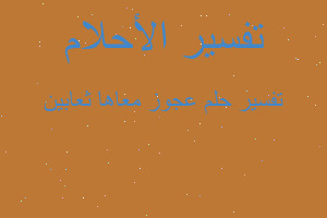 تفسير عجوز معاها ثعابين في المنام تفسير عجوز معاها ثعابين في المنام