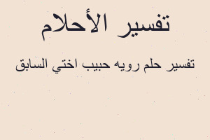 تفسير رويه حبيب اختي السابق في المنام