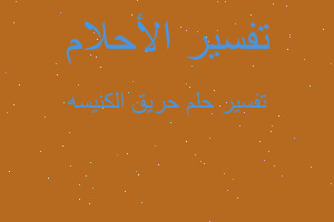 تفسير حريق الكنيسه في المنام