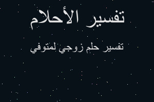 تفسير زوجي لمتوفي في المنام