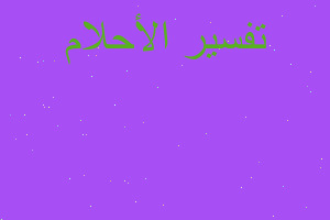 تفسير جدتي المتوفيه تحمل دفتر في المنام