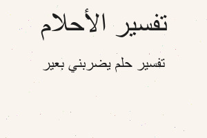 تفسير يضربني بعير في المنام تفسير يضربني بعير في المنام