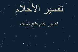 تفسير فتح شباك في المنام