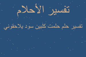 تفسير حلمت كلبين سود يلاحقوني في المنام