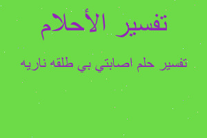 تفسير اصابتي بي طلقه ناريه في المنام