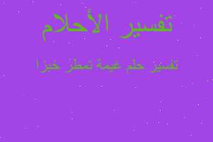 تفسير غيمة تمطر خبزا في المنام