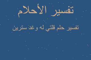 تفسير قلتي له وغد سترين في المنام