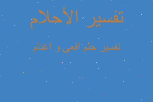 تفسير افعى و اغنام في المنام