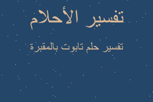 تفسير تابوت بالمقبرة في المنام