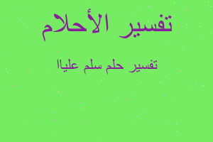 تفسير سلم علياا في المنام