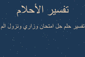 تفسير حل امتحان وزاري ونزول الم في المنام