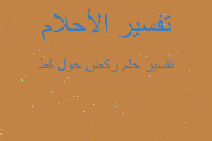 تفسير ركض حول قط في المنام