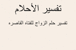 تفسير الزواج للفتاه القاصره في المنام تفسير الزواج للفتاه القاصره في المنام
