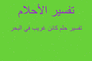 تفسير كائن غريب في البحر في المنام