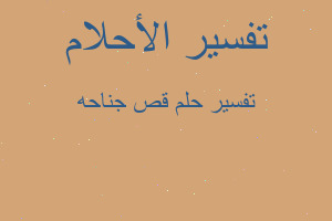 تفسير قص جناحه في المنام