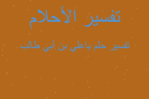 تفسير ياعلي بن أبي طالب في المنام تفسير ياعلي بن أبي طالب في المنام