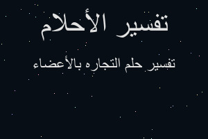 تفسير التجاره بالأعضاء في المنام تفسير التجاره بالأعضاء في المنام