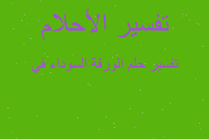 تفسير الورقة السوداء في في المنام