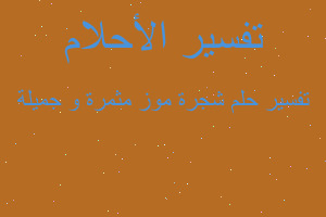 تفسير شجرة موز مثمرة و جميلة في المنام