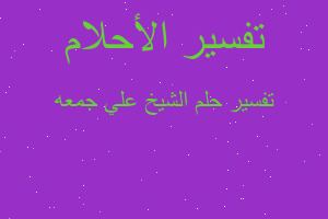 تفسير الشيخ علي جمعه في المنام