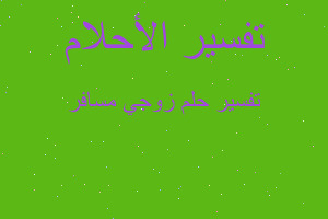 تفسير زوجي مسافر في المنام