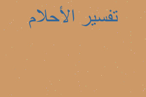 تفسير جوزي يسافر في المنام تفسير جوزي يسافر في المنام