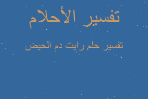 تفسير رايت دم الحيض في المنام