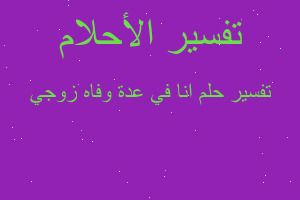 تفسير انا في عدة وفاه زوجي في المنام تفسير انا في عدة وفاه زوجي في المنام