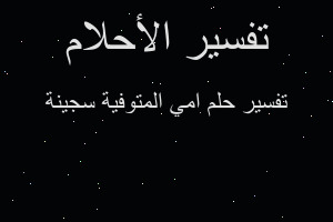 تفسير امي المتوفية سجينة في المنام