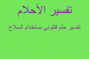 تفسير قتلوني بستخدام السلاح في المنام