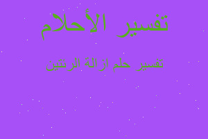 تفسير ازالة الرئتين في المنام