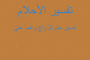 تفسير الزواج وغماً عني في المنام