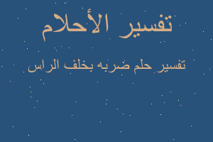 تفسير ضربه بخلف الراس في المنام