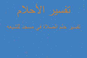 تفسير الصلاة في مسجد للشيعه في المنام