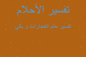 تفسير انفجارات و بكي في المنام تفسير انفجارات و بكي في المنام