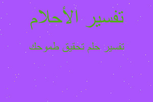 تفسير تحقيق طموحك في المنام