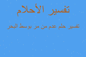 تفسير عدم من مر بوسط البحر في المنام