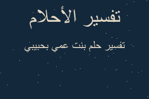 تفسير بنت عمي بحبيبي في المنام