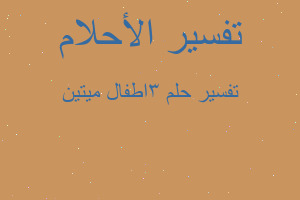 تفسير 3اطفال ميتين في المنام