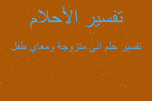 تفسير اني متزوجة ومعاي طفل في المنام