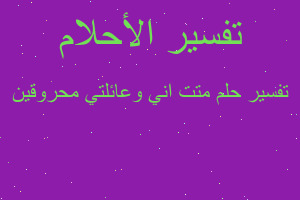 تفسير متت اني وعائلتي محروقين في المنام