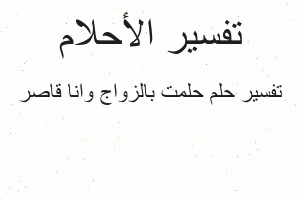 تفسير حلمت بالزواج وانا قاصر في المنام تفسير حلمت بالزواج وانا قاصر في المنام